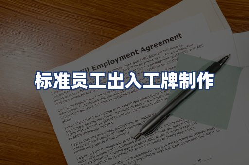 标准员工出入工牌制作