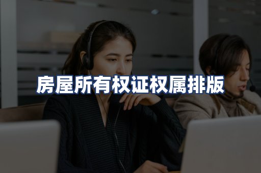 房屋所有权证权属排版